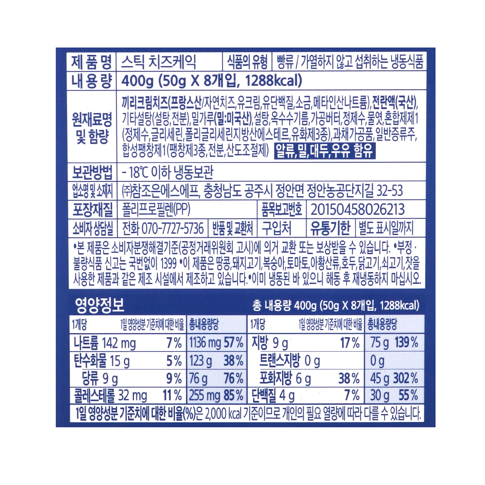 (발송지연) 끼리 스틱 치즈케익 플레인 50g 8개 (드라이아이스포장)