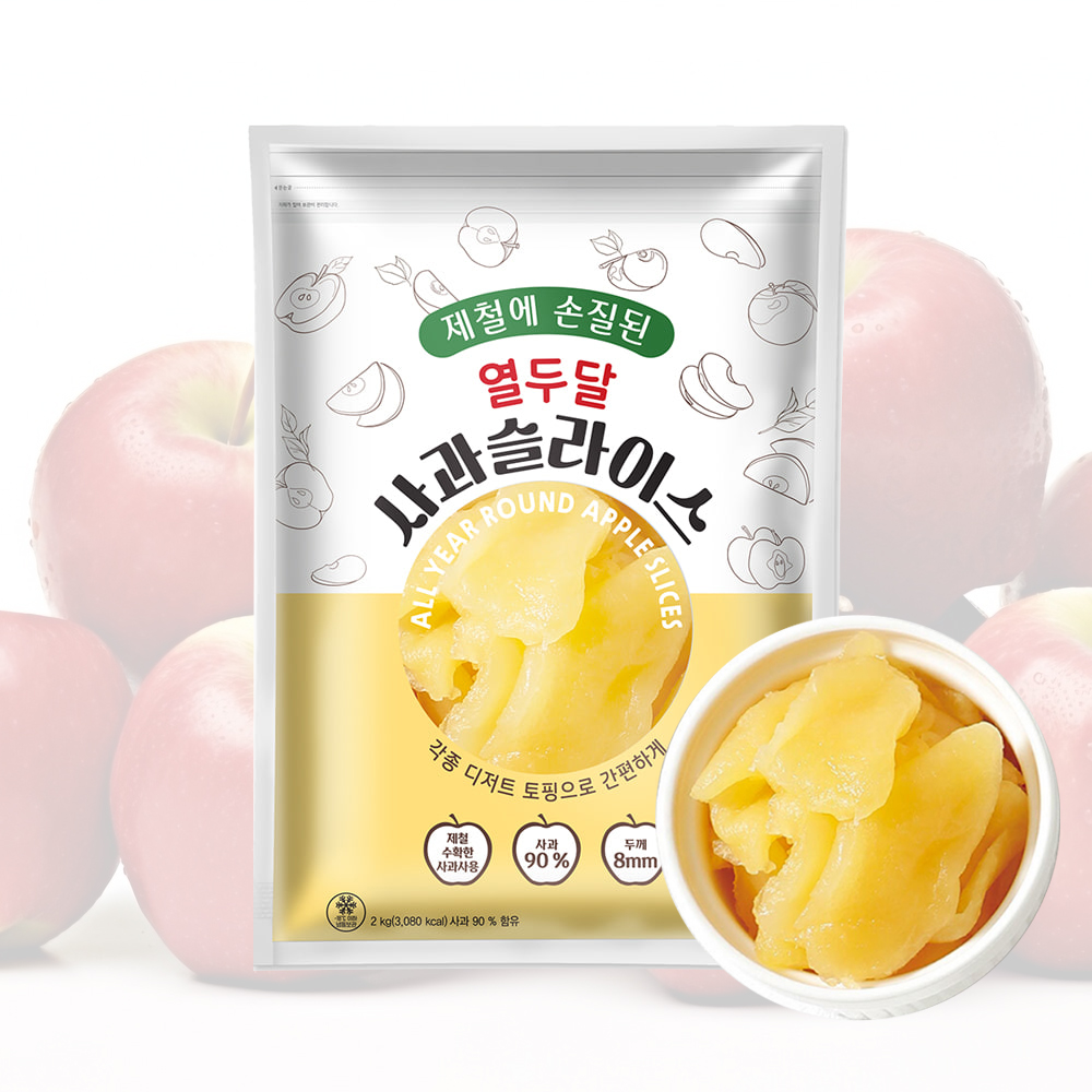 대두 열두달 사과 슬라이스 8mm  2kg 냉동 제철 사과 중국산 애플 파이