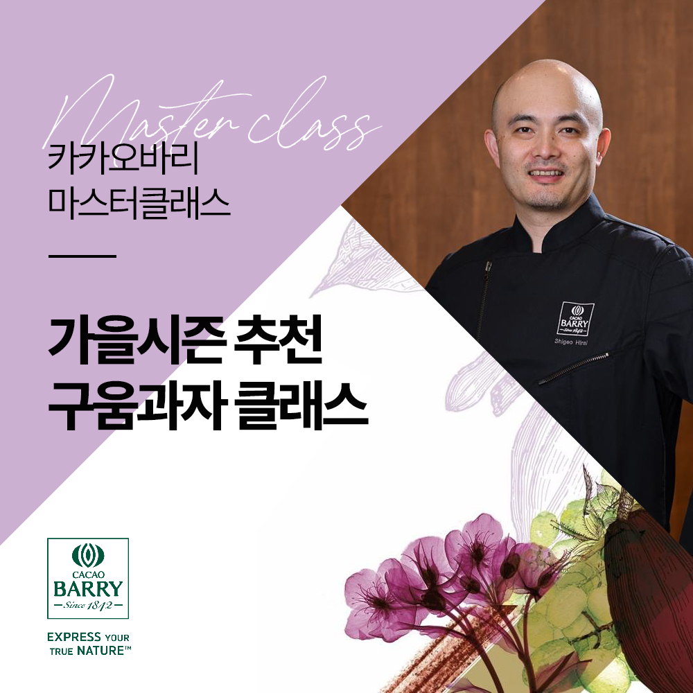 (무료) 24.4.17 [제원] 시게오 히라이 chef. 카카오바리 가을시즌 추천 구움과자 마스터클래스