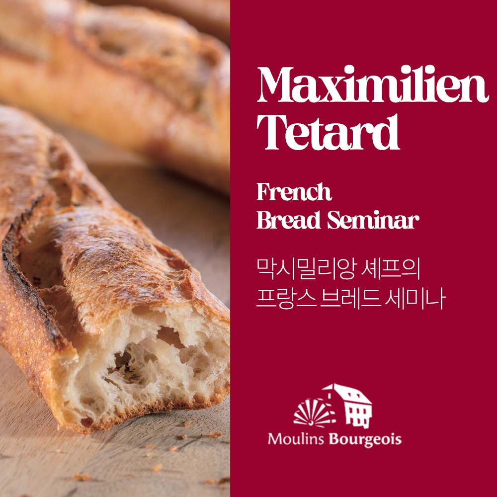 (무료) 24.2.28 [선인&물랑부르주아] 막시밀리앙 chef. 초청 세미나