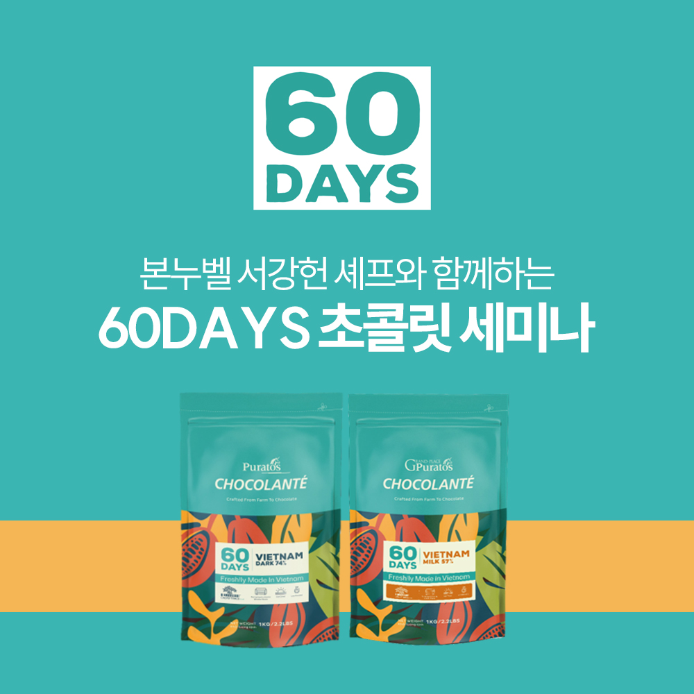 (무료) 24.5.21 [퓨라토스×60DAYS 초콜릿] 카페에서 활용하기 좋은 디저트 세미나