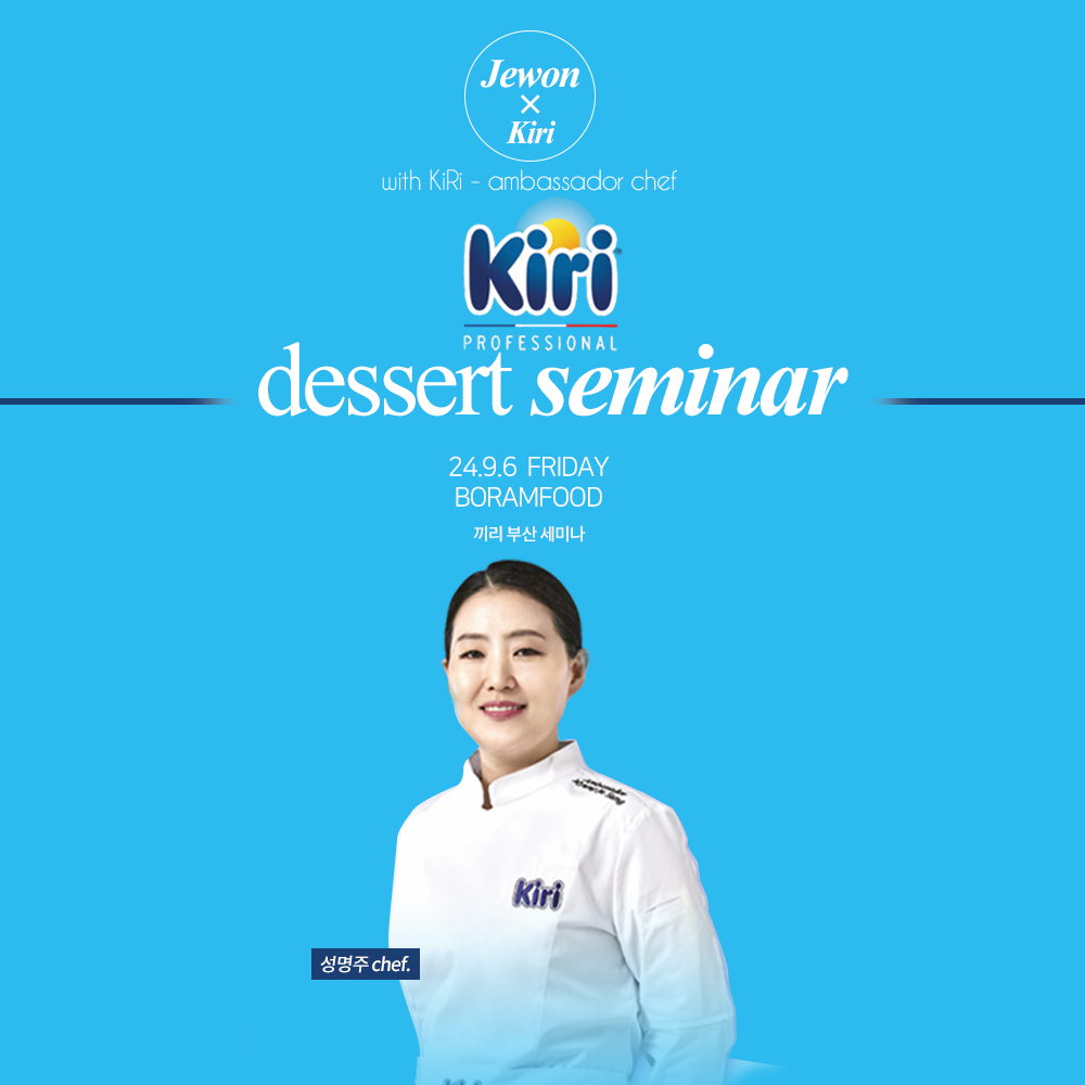 (무료) 24.9.6 [제원인터내셔널×끼리] 크림치즈 디저트 세미나