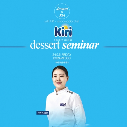 (무료) 24.9.6 [제원인터내셔널×끼리] 크림치즈 디저트 세미나