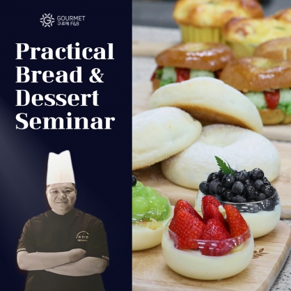 (무료) 24.7.23 [구르메F&B] 실용빵&실용디저트 세미나