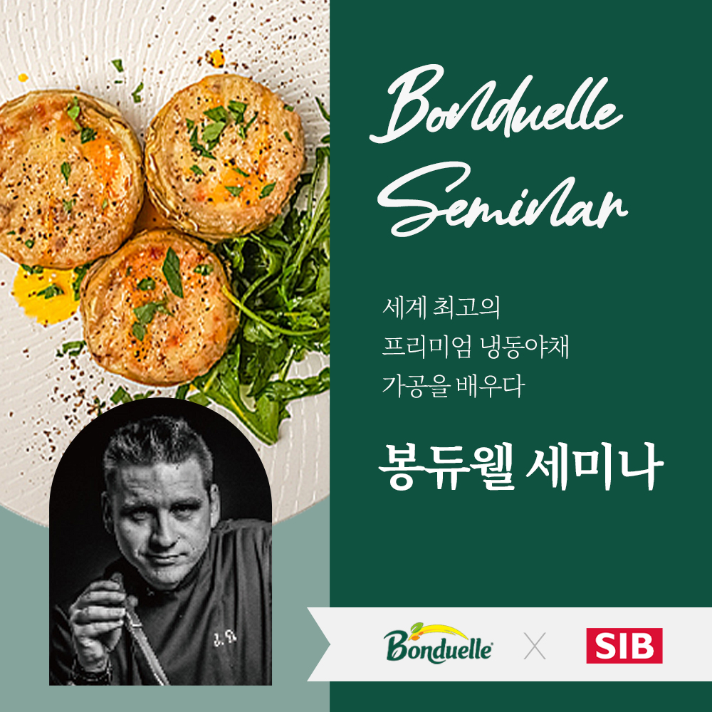 (무료) 24.11.06 [선인×봉듀웰] 장 드리에쥬 chef. 냉동 야채 활용 세미나