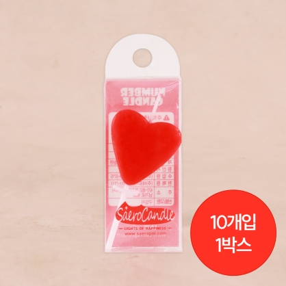 (1박스) 하트모양초 10개입 하트양초 하트초